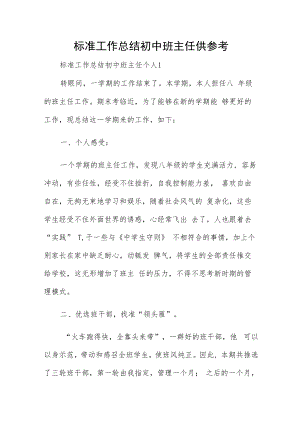标准工作总结初中班主任供参考.docx
