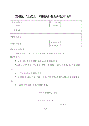 龙湖区“工改工”项目奖补措施申报承诺书.docx