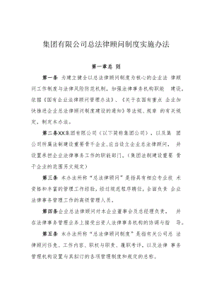 集团公司总法律顾问制度实施办法.docx
