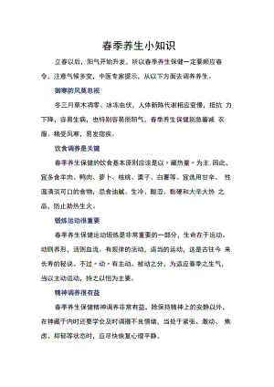 春季养生小知识.docx