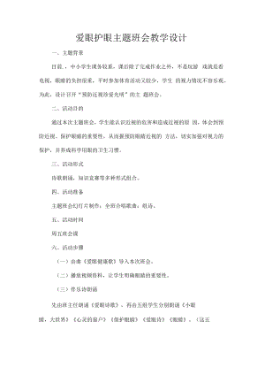 爱眼护眼主题班会教学设计.docx