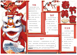 春节民间美食介绍海报.docx