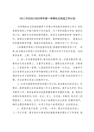 紫城二中2020-2021学年第一学期生化科组工作计划.docx