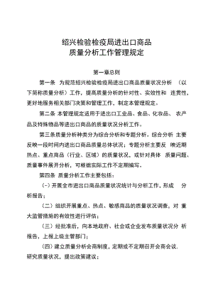 绍兴检验检疫局进出口商品质量分析工作管理规定.docx