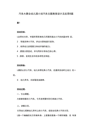 汽车大聚会幼儿园小班汽车主题教案设计及反思8篇.docx