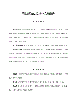 采购部独立经济体实施细则及考核方案.docx