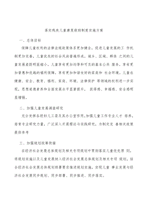 落实残疾儿童康复救助制度实施方案.docx