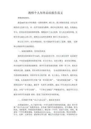 教师个人年终总结报告范文.docx