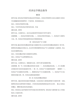 经济法学 教法指导.docx