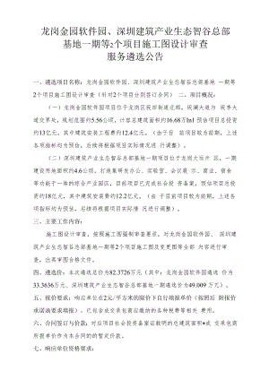 龙岗金园软件园、深圳建筑产业生态智谷总部基地一期等2个项目施工图设计审查.docx
