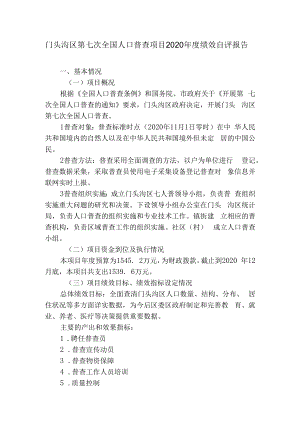 门头沟区第七次全国人口普查项目2020年度绩效自评报告基本情况一项目概况.docx
