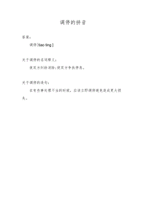 调停的拼音.docx