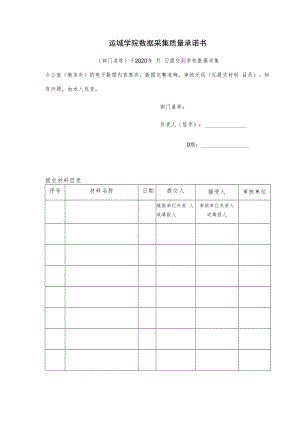 运城学院数据采集质量承诺书.docx