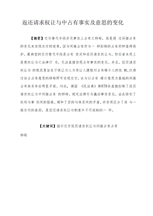 返还请求权让与中占有事实及意思的变化.docx