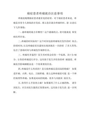 癌症患者疼痛就诊注意事项.docx