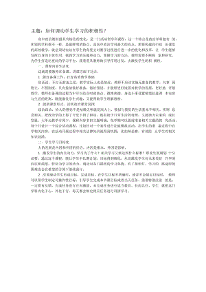 教学论坛发言稿----如何调动学生的积极性？.docx