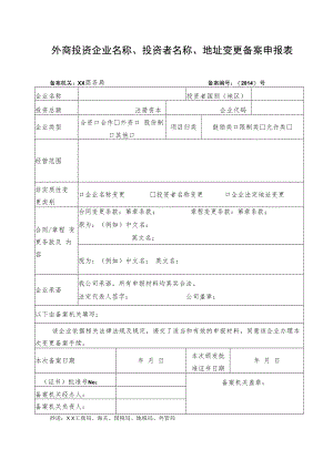 江苏省外商投资企业非实质性变更备案申报审核表.docx