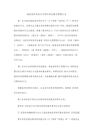 海南省科学技术厅购买科技服务管理办法-全文及解读.docx