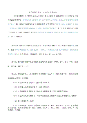 齐齐哈尔市国有土地年租金征收办法(2022修正).docx