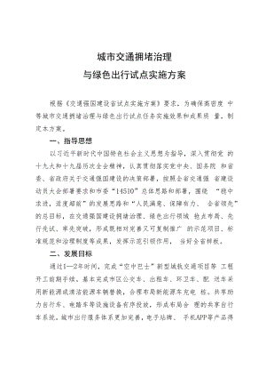 新时代城市交通拥堵治理与绿色出行试点实施方案.docx