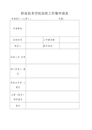 职业技术学院加班工作餐申请表.docx