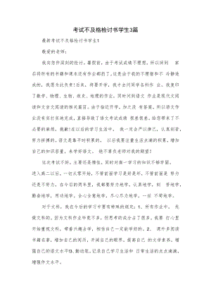 考试不及格检讨书学生3篇.docx