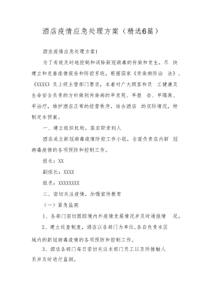 酒店疫情应急处理方案（精选6篇）.docx