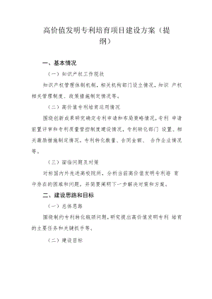 高价值发明专利培育项目建设方案、产业知识产权运营中心建设方案（提纲）.docx