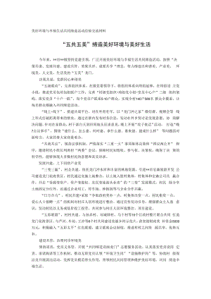 美好环境与幸福生活共同缔造活动经验交流材料.docx