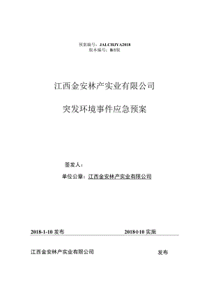 预案JALC-HJYA2018版本B1版江西金安林产实业有限公司突发环境事件应急预案.docx