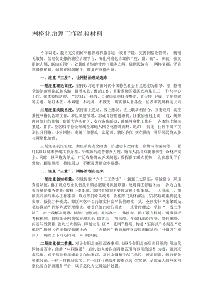 网格化治理工作经验材料.docx