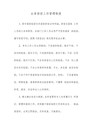 水库保密工作管理制度.docx