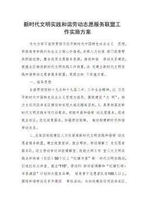 新时代文明实践和谐劳动志愿服务联盟工作实施方案.docx