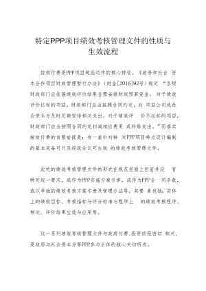 特定PPP项目绩效考核管理文件的性质与生效流程.docx