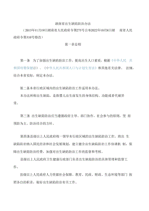 湖南省出生缺陷防治办法(2022修改).docx
