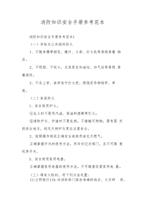 消防知识安全手册参考范本.docx