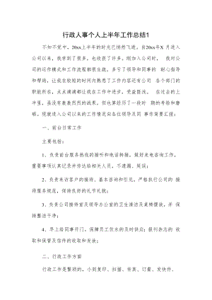 行政人事个人上半年工作总结2篇.docx