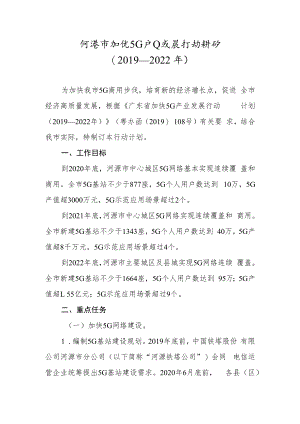 河源市加快5G产业发展行动计划（2019—2022年）.docx