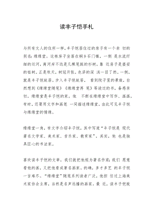 读丰子恺手札.docx