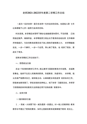 老师2021-2022学年度第二学期工作总结.docx