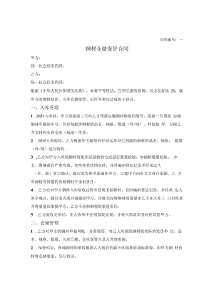 钢材仓储保管合同.docx