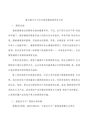 激光器芯片行业市场突围战略研究分析.docx