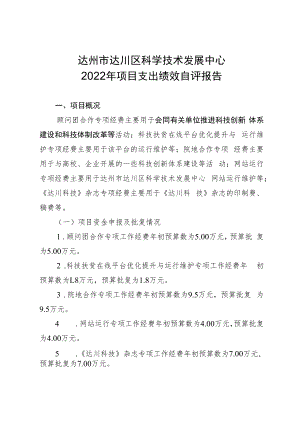 达州市达川区科学技术发展中心2022年项目支出绩效自评报告.docx