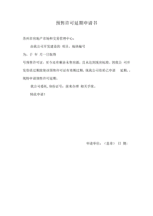 申请书-姑苏区商品房预售许可延期.docx