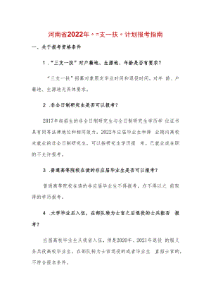 河南省2022年“三支一扶”计划报考指南.docx