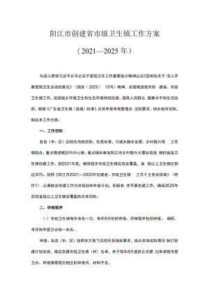 阳江市创建省市级卫生镇工作方案（2021—2025年）.docx