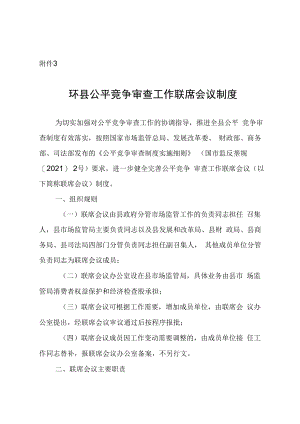 环县公平竞争审查工作联席会议制度.docx