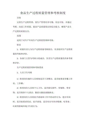 食品生产过程质量管理和考核制度.docx