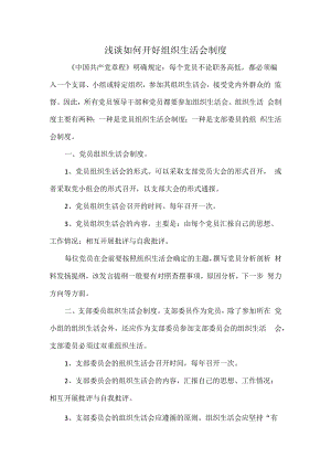 浅谈如何开好组织生活会制度.docx