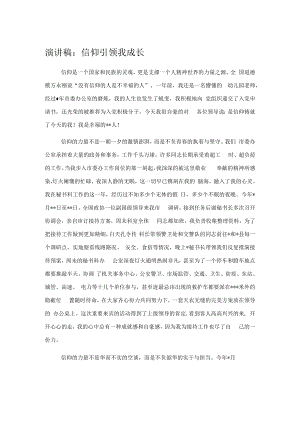 演讲稿：信仰引领我成长.docx